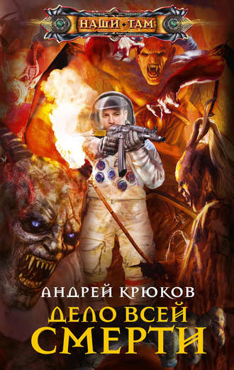 Обложка книги «Дело всей смерти»