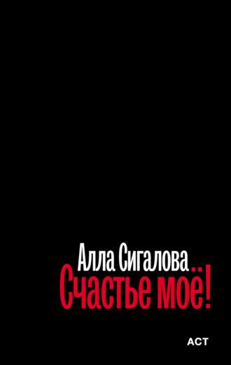 Обложка книги «Счастье моё!»