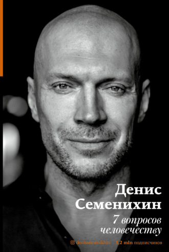 Обложка книги «7 вопросов человечеству»