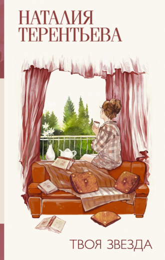. Твоя звезда