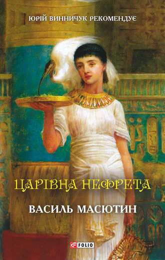 Василий Масютин. Царівна Нефрета