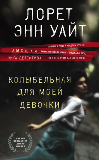 Обложка книги «Колыбельная для моей девочки»