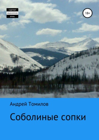 Обложка книги «Соболиные сопки»