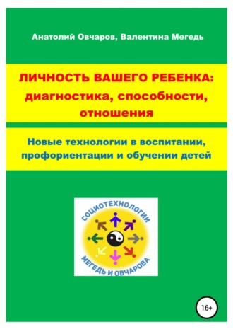 Обложка книги «Личность вашего ребенка: диагностика, способности, отношения»