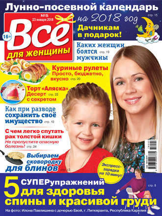 Обложка книги «Всё для женщины №05/2018»