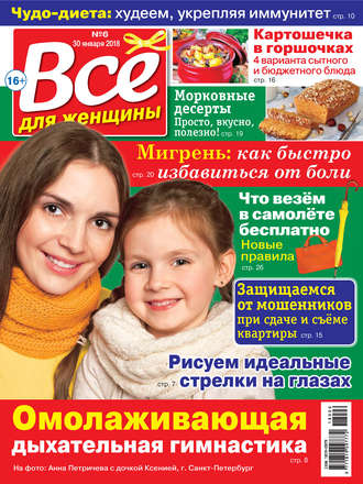 Обложка книги «Всё для женщины №06/2018»