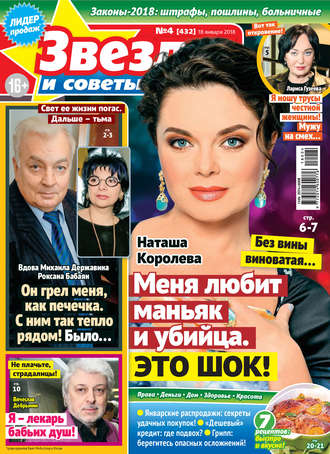 Обложка книги «Звезды и советы №04/2018»