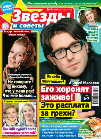 Обложка книги «Звезды и советы №06/2018»