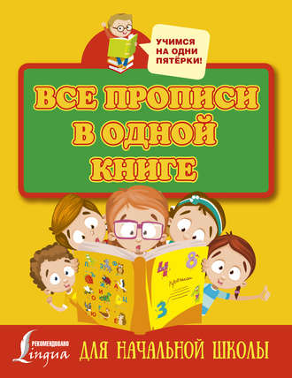 Обложка книги «Все прописи в одной книге: печатные буквы, прописные буквы и цифры»