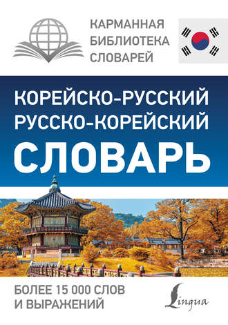 Обложка книги «Корейско-русский русско-корейский словарь»