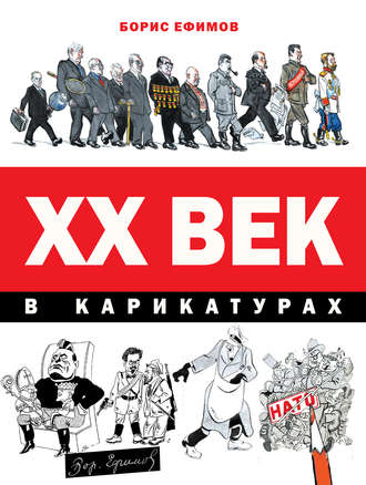 Обложка книги «XX век в карикатурах»