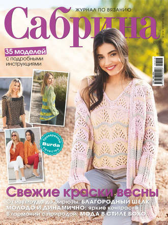 Обложка книги «Сабрина. Журнал по вязанию. №03/2018»