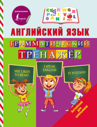 Обложка книги «Английский язык. Грамматический тренажёр»