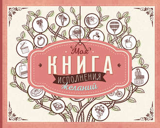 Обложка книги «Моя книга исполнения желаний»
