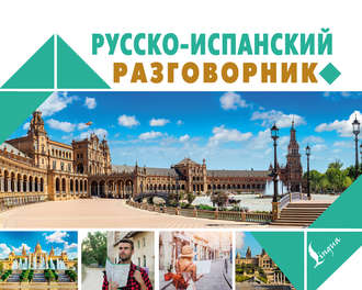 Обложка книги «Русско-испанский разговорник»