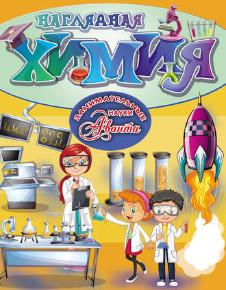 Обложка книги «Наглядная химия»