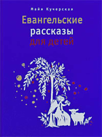 Обложка книги «Евангельские рассказы для детей»