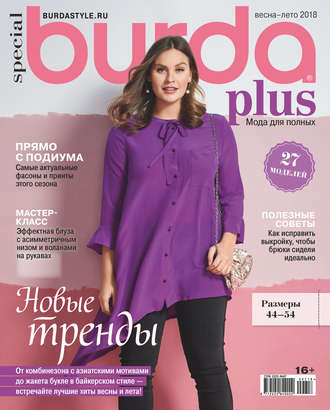 Обложка книги «Burda Special №02/2018»