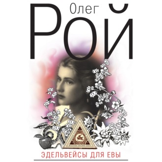 Обложка книги «Эдельвейсы для Евы»