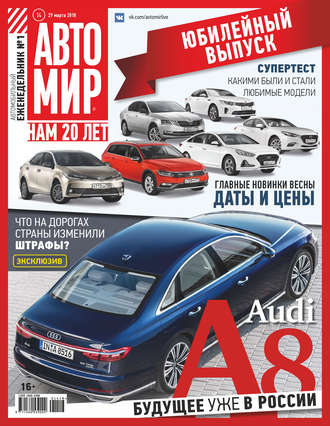 Обложка книги «АвтоМир №14/2018»