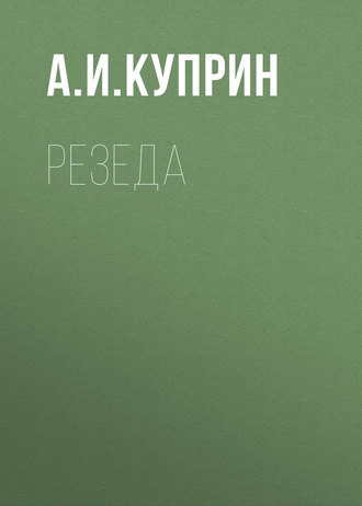 Обложка книги «Резеда»