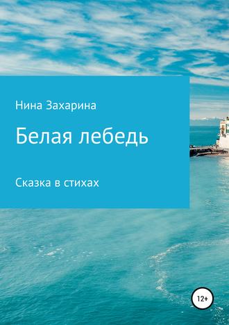 Обложка книги «Белая лебедь»