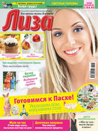 Обложка книги «Журнал «Лиза» №14/2018»