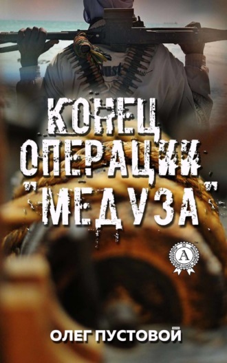Обложка книги «Конец операции «Медуза»»