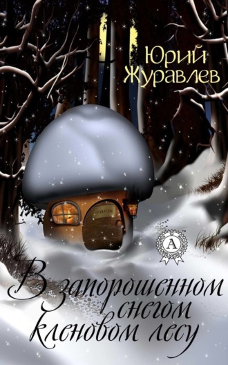 Обложка книги «В запорошенном снегом кленовом лесу»