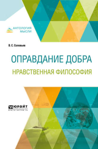 Владимир Сергеевич Соловьев. Оправдание добра. Нравственная философия