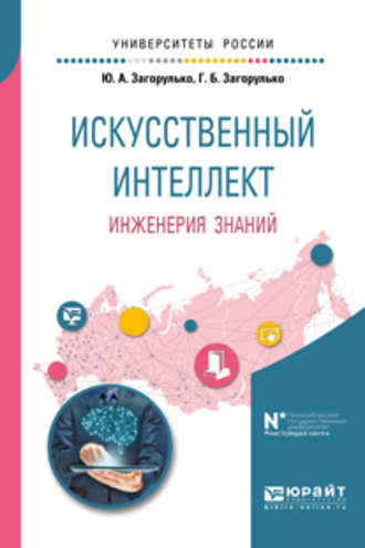 Галина Борисовна Загорулько. Искусственный интеллект. Инженерия знаний. Учебное пособие для вузов