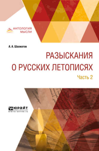 Алексей Александрович Шахматов. Разыскания о русских летописях в 2 ч. Часть 2