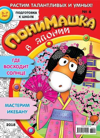 Обложка книги «ПониМашка. Развлекательно-развивающий журнал. №06/2018»