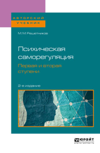 Михаил Михайлович Решетников. Психическая саморегуляция. Первая и вторая ступени 2-е изд., пер. и доп. Учебное пособие для бакалавриата, специалитета и магистратуры