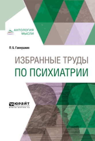 Петр Борисович Ганнушкин. Избранные труды по психиатрии