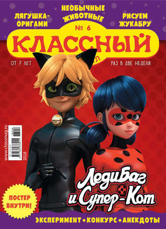 Обложка книги «Классный журнал №06/2018»