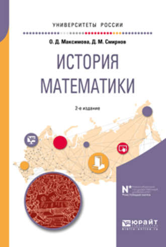 Дмитрий Матвеевич Смирнов. История математики 2-е изд. Учебное пособие для вузов