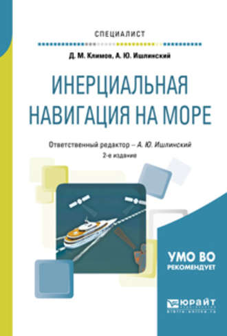 Дмитрий Михайлович Климов. Инерциальная навигация на море 2-е изд., пер. и доп. Учебное пособие для вузов