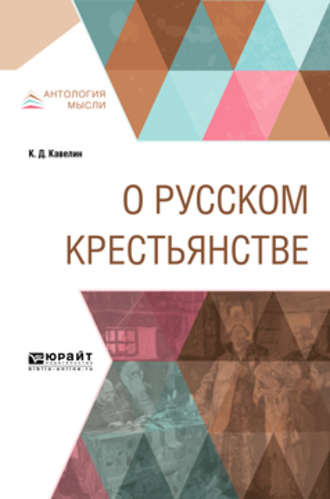 Константин Дмитриевич Кавелин. О русском крестьянстве