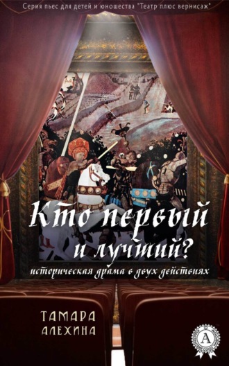 Обложка книги «Кто первый и лучший»