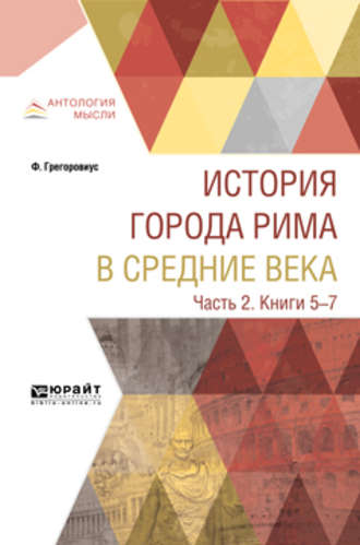 М. Литвинова. История города Рима в Средние века в 4 ч. Часть 2. Книги 5-7