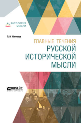 Павел Николаевич Милюков. Главные течения русской исторической мысли