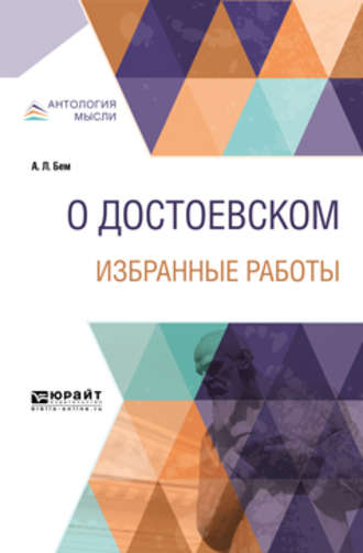 Альфред Людвигович Бем. О Достоевском. Избранные работы 14-е изд.