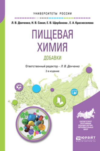 Наталья Викторовна Сокол. Пищевая химия. Добавки 2-е изд., испр. и доп. Учебное пособие для вузов