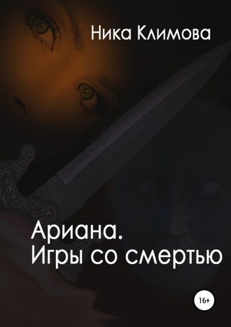 Обложка книги «Ариана. Игры со смертью»