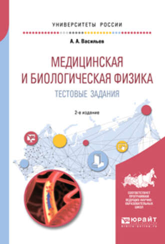 Альберт Афанасьевич Васильев. Медицинская и биологическая физика. Тестовые задания 2-е изд., испр. и доп. Учебное пособие для вузов