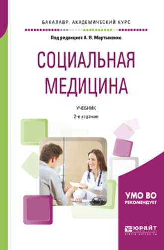 Татьяна Викторовна Довженко. Социальная медицина 2-е изд., пер. и доп. Учебник для академического бакалавриата