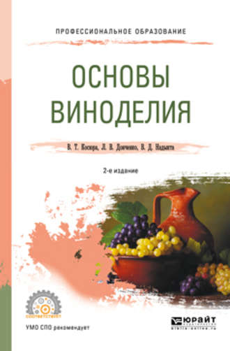 Людмила Владимировна Донченко. Основы виноделия 2-е изд., испр. и доп. Учебное пособие для СПО