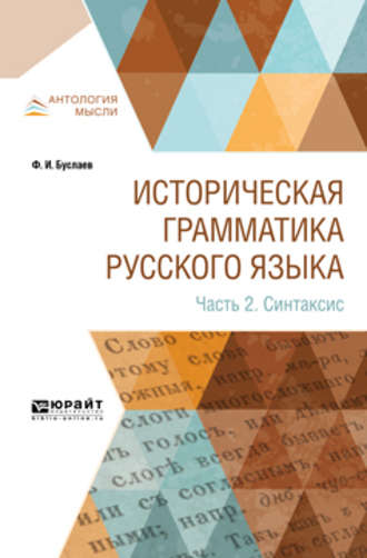 Федор Буслаев. Историческая грамматика русского языка в 2 ч. Часть 2. Синтаксис