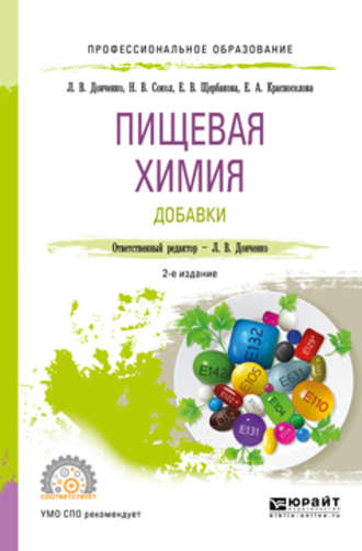 Наталья Викторовна Сокол. Пищевая химия. Добавки 2-е изд., испр. и доп. Учебное пособие для СПО